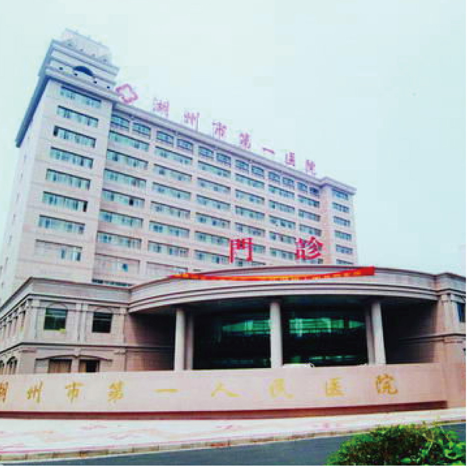 湖州市第一人民醫(yī)院