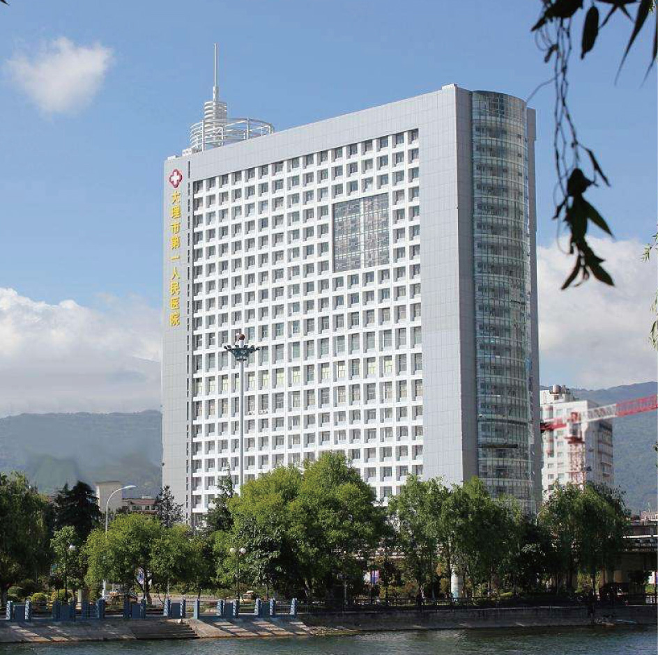 大理市第一人民醫(yī)院